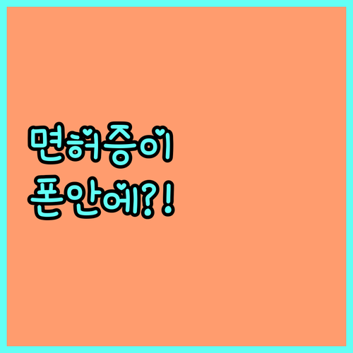 PASS 앱 모바일 운전면허증 등록 ..