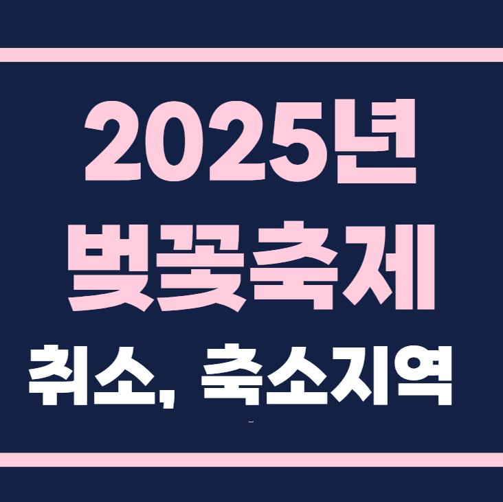 2025년 벚꽃축제 취소 및 축소운영 지역