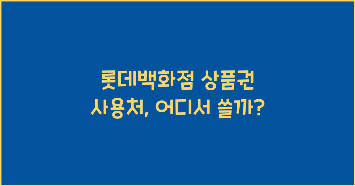 롯데백화점 상품권 사용처