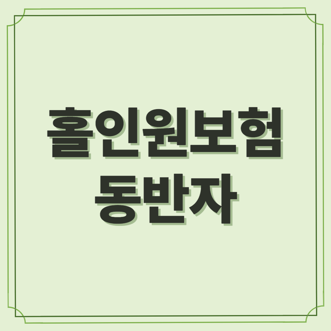 홀인원보험과 동반자