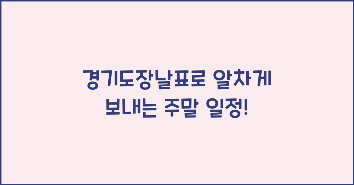 경기도장날표