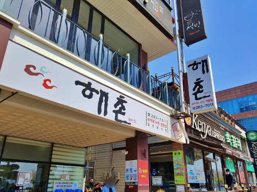 목포맛집-해빔-해촌