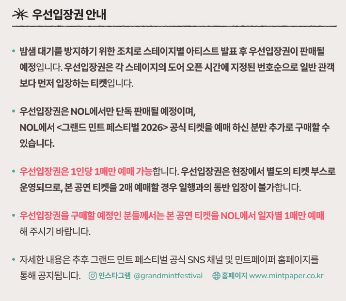 그랜드 민트 페스티벌 2026