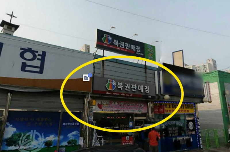 로또판매점