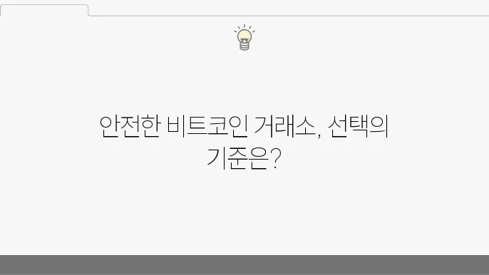 비트코인 거래소 안전한곳 고르는 방법