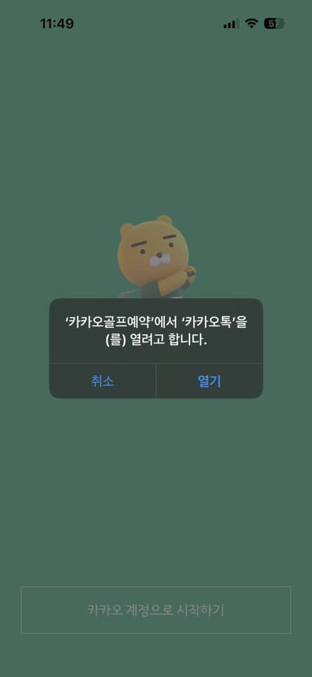 카카오골프예약