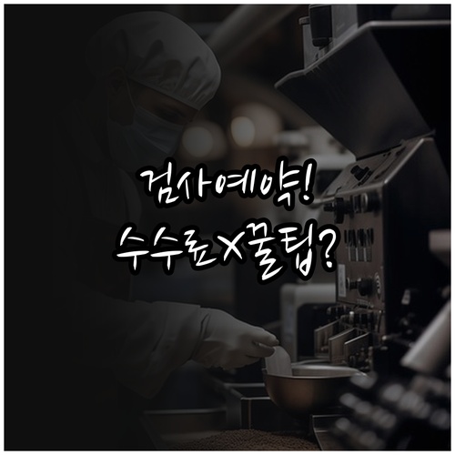 자동차 검사 예약 방법 수수료 할인 ..