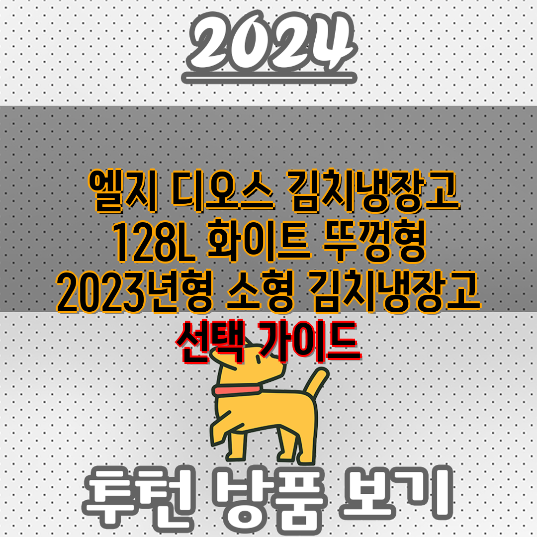 엘지 디오스 김치냉장고 128L 화이트 뚜껑형 202