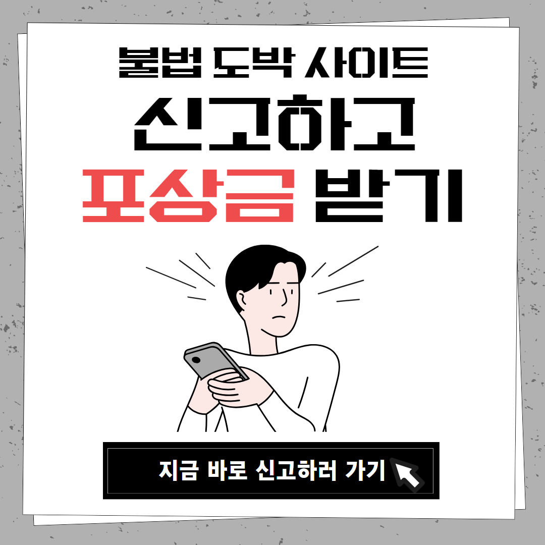 사행산업통합감독위원회,불법사행산업신고,불법도박사이트신고