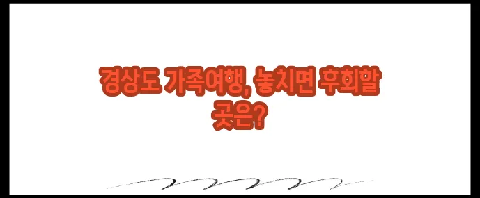 경상도 가볼만한곳 베스트10 (+가족여행지 총정리)