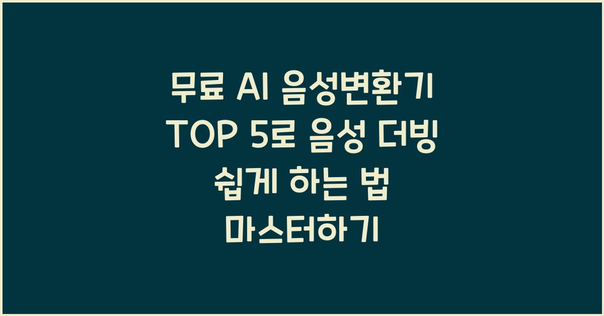 무료 AI 음성변환기 TOP 5 - 음성 더빙 쉽게 하는 법