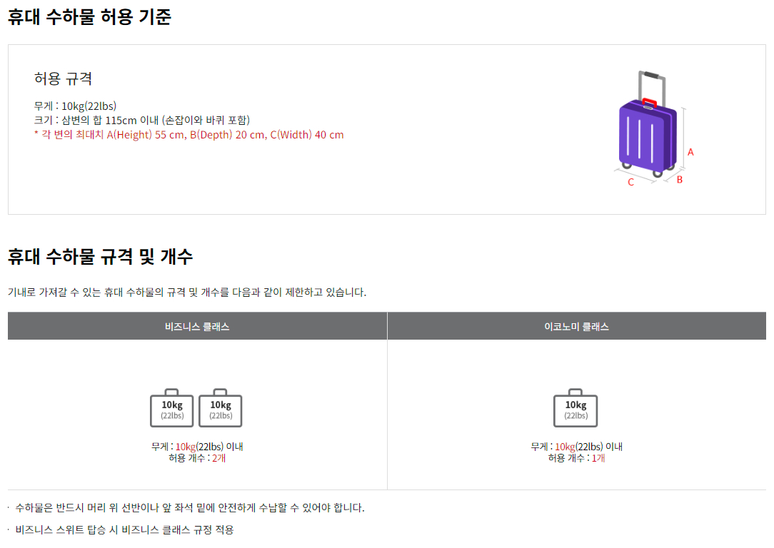 아시아나항공 휴대 수하물 허용 기준 / 규격 / 개수