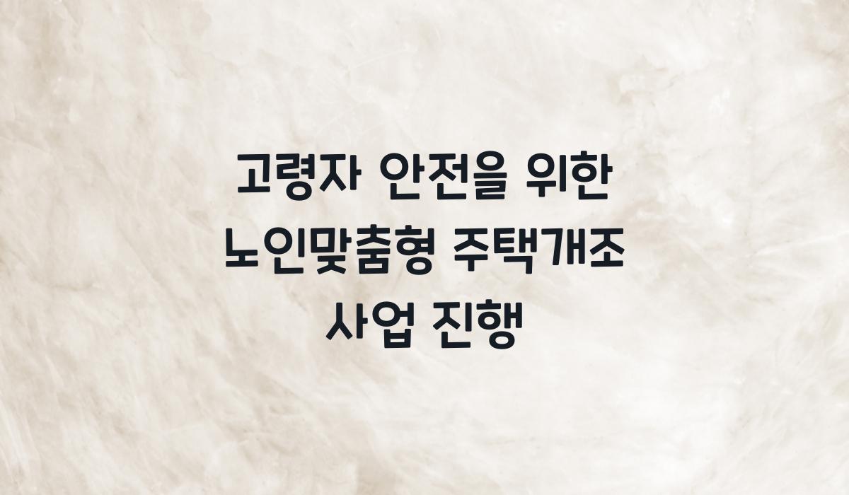 노인맞춤형 주택개조