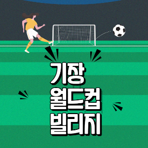 월드컵빌리지 썸네일
