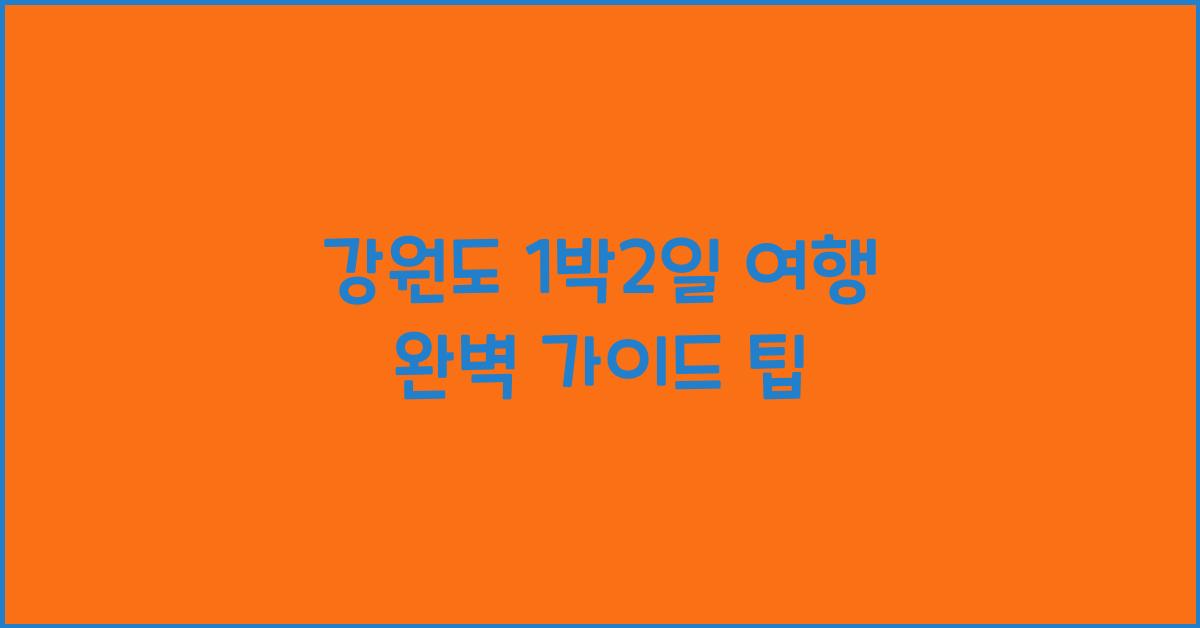 강원도 1박2일