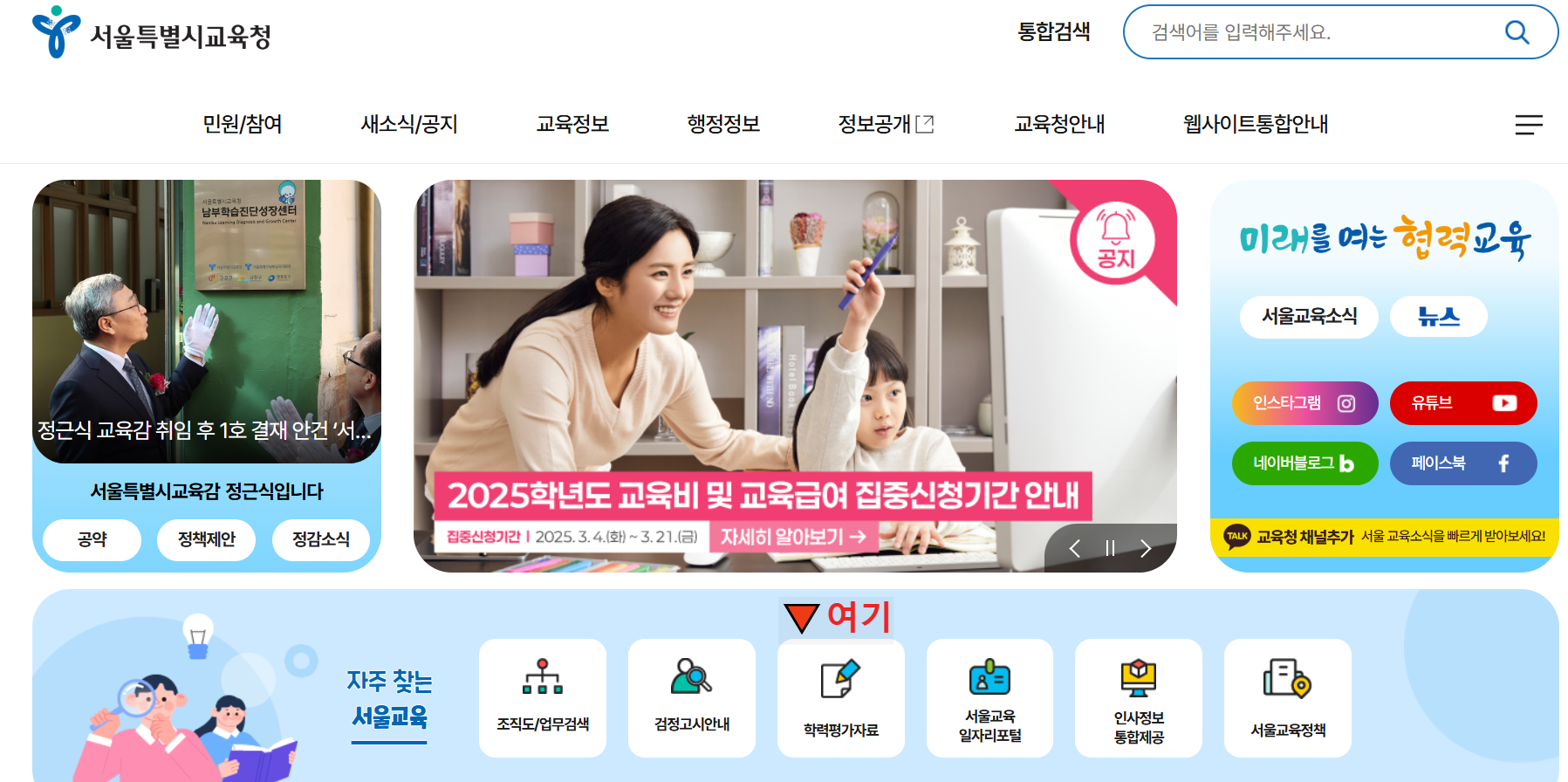 서울시교육청-홈페이지-첫화면