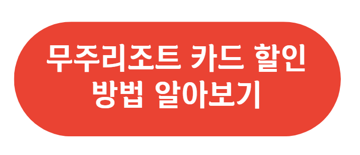 무주리조트 카드 할인 방법 알아보기