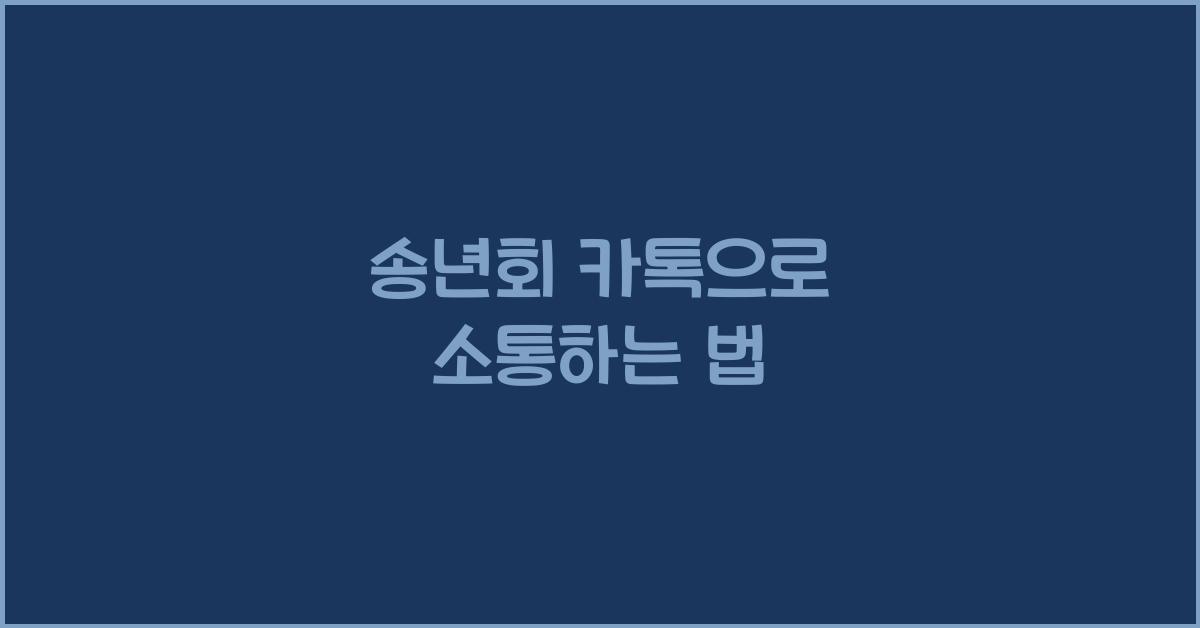 송년회 카톡