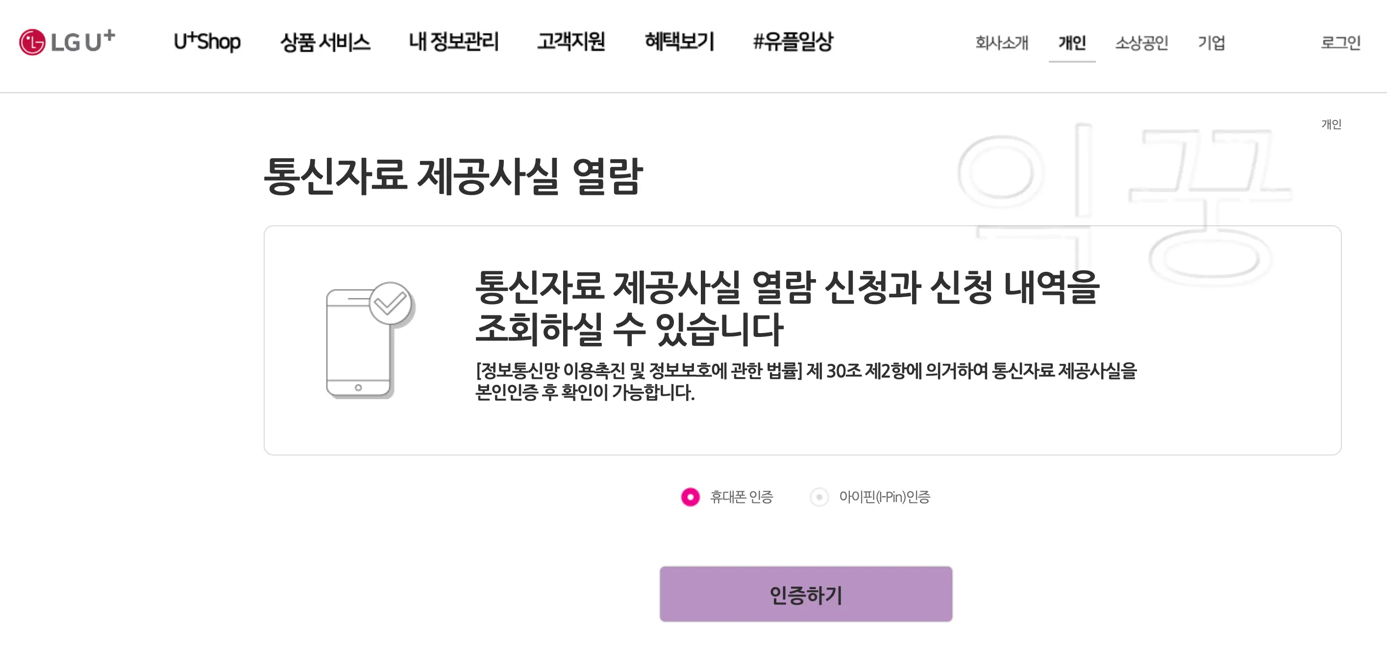 엘지유플러스 통신자료 제공사실 열람