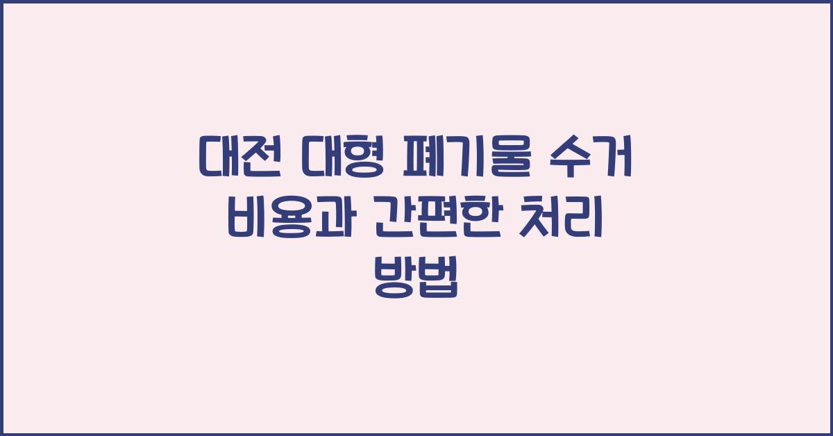 대형 폐기물 수거 비용
