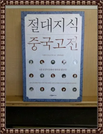 중국 고전이 전하는 처세술과 인간관계_16