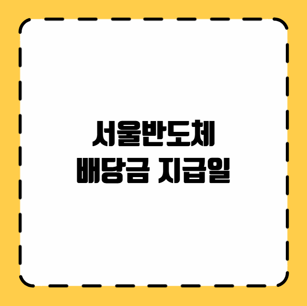 서울반도체 배당금 지급일