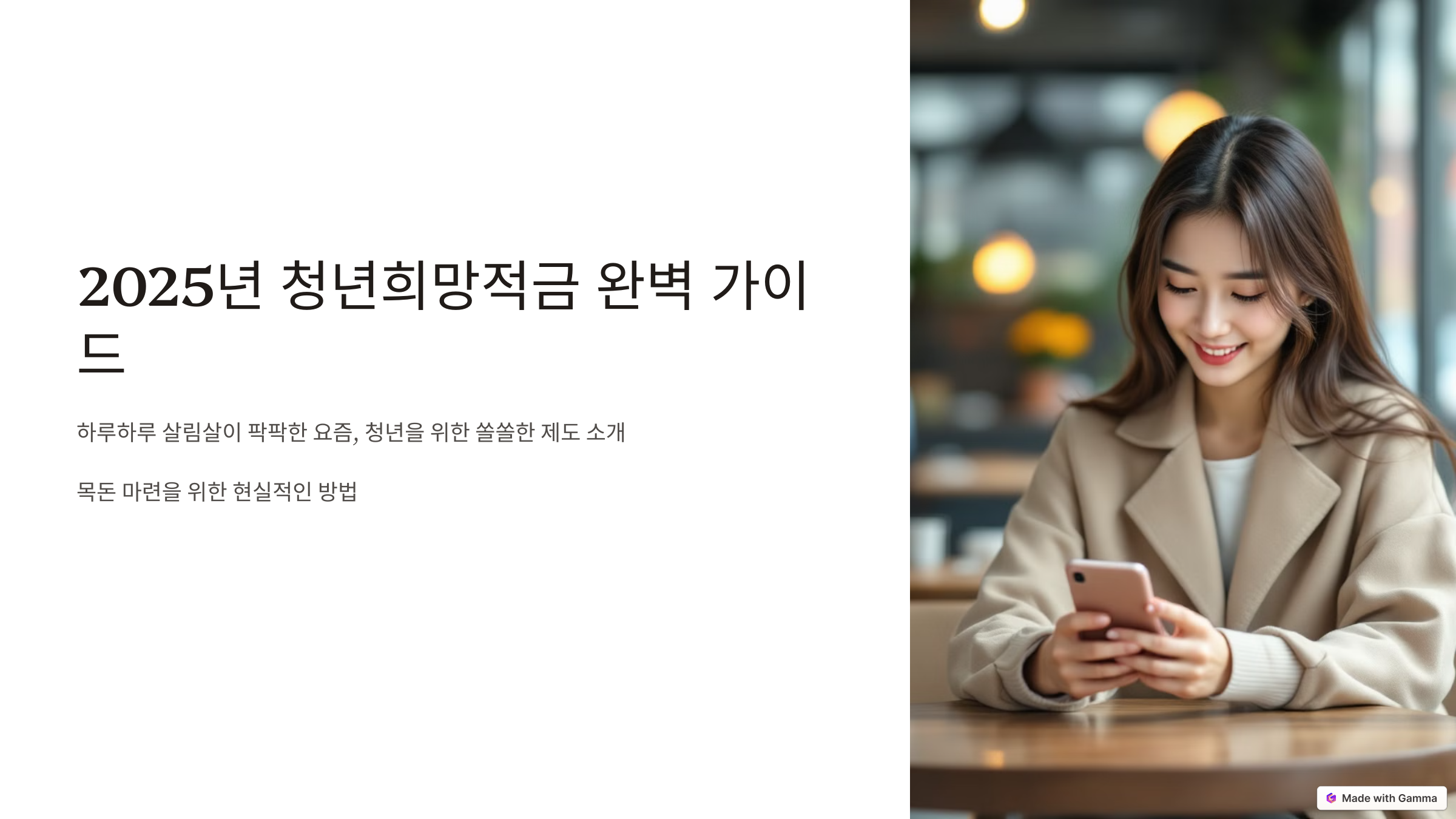 2025 청년희망적금