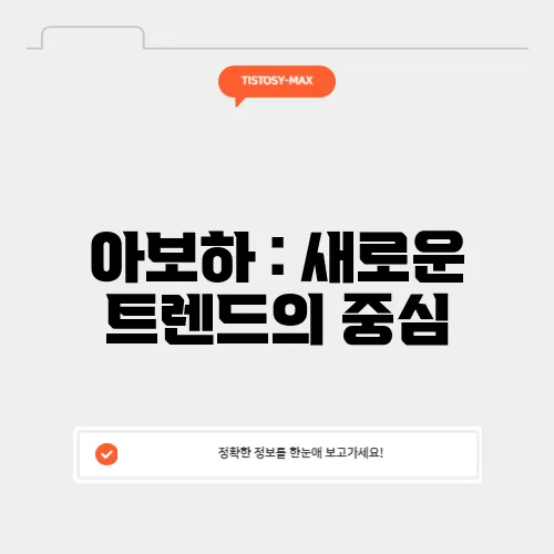 아보하 : 새로운 트렌드의 중심