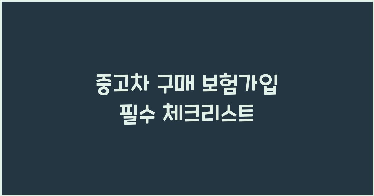 중고차 구매 보험가입