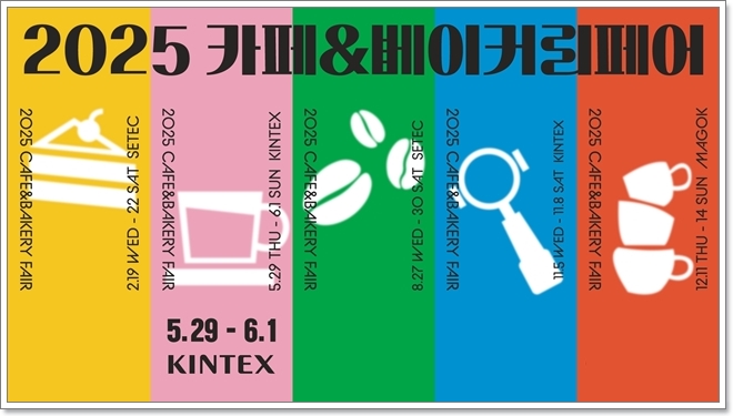 킨텍스 2025 카페&amp;베이커리페어 시즌1 무료입장 사전등록 안내