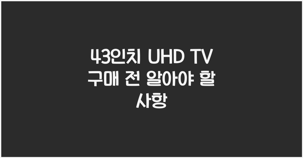 43인치 uhd tv