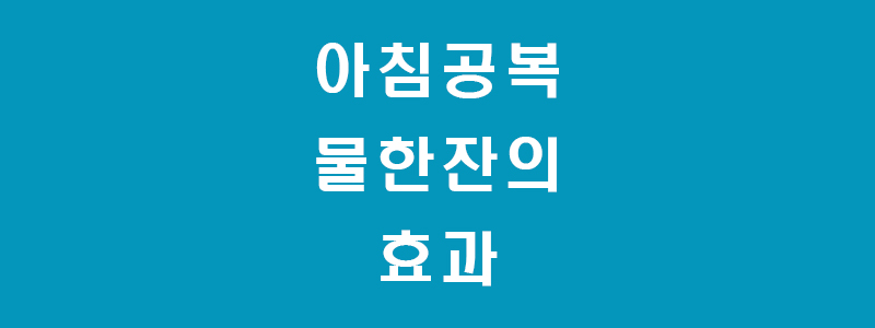 공복-썸네일