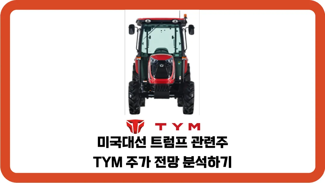 미국대선-트럼프-관련주-TYM-주가-전망-분석하기