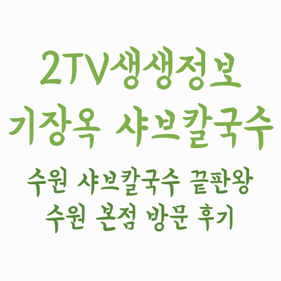 2TV생생정보 기장옥 샤브칼국수 - 수원 샤브칼국수 끝판왕! 소원 본점 방문 후기