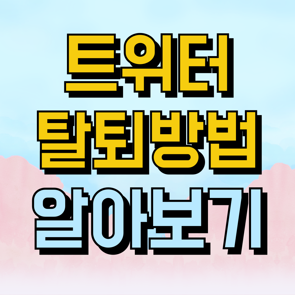 트위터 탈퇴방법