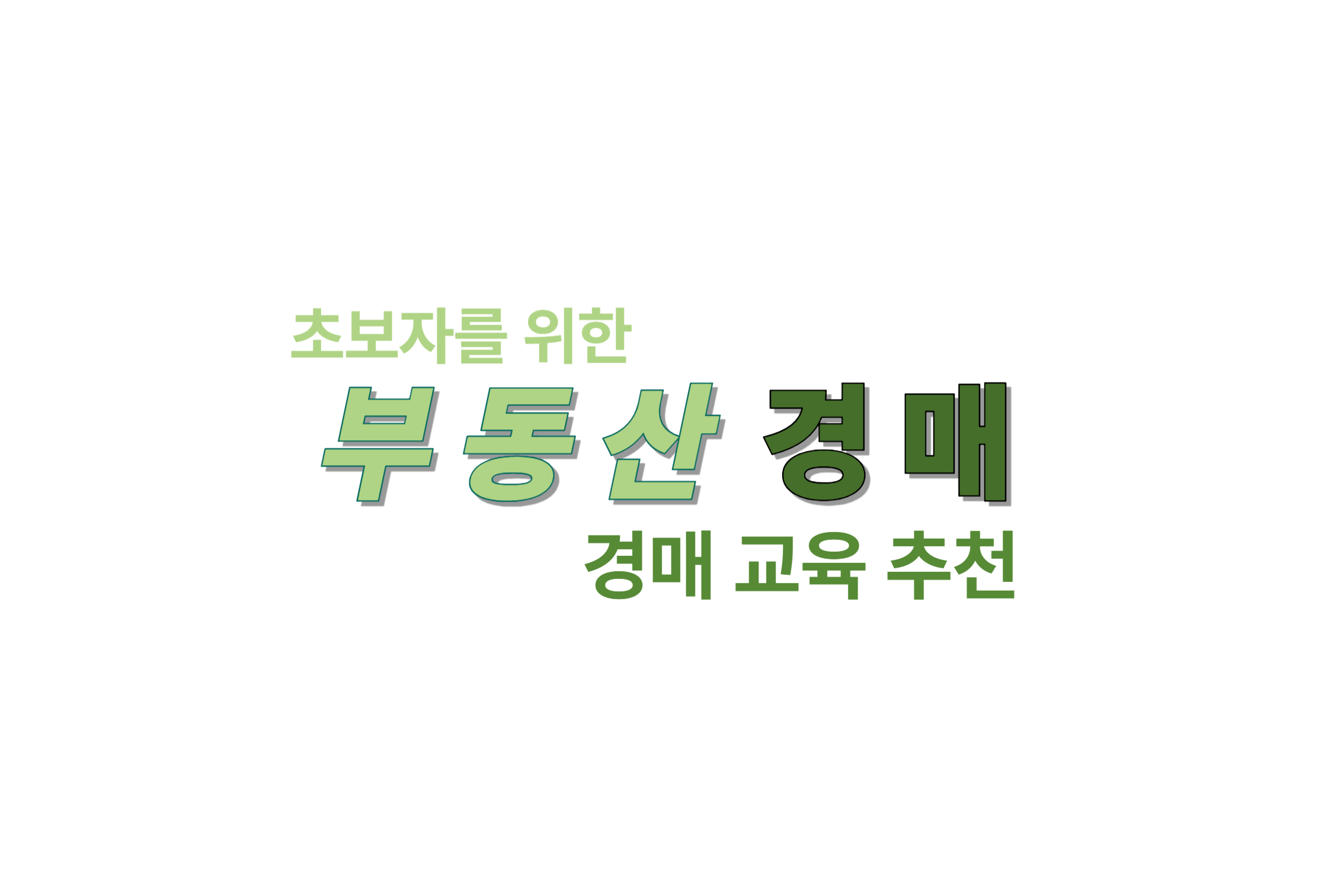 초보자를 위한 부동산 경매 교육추천 에 대한 표어 이미지