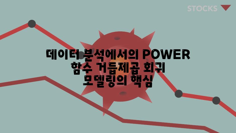 데이터 분석에서의 POWER 함수 거듭제곱 회귀 모델링의 핵심