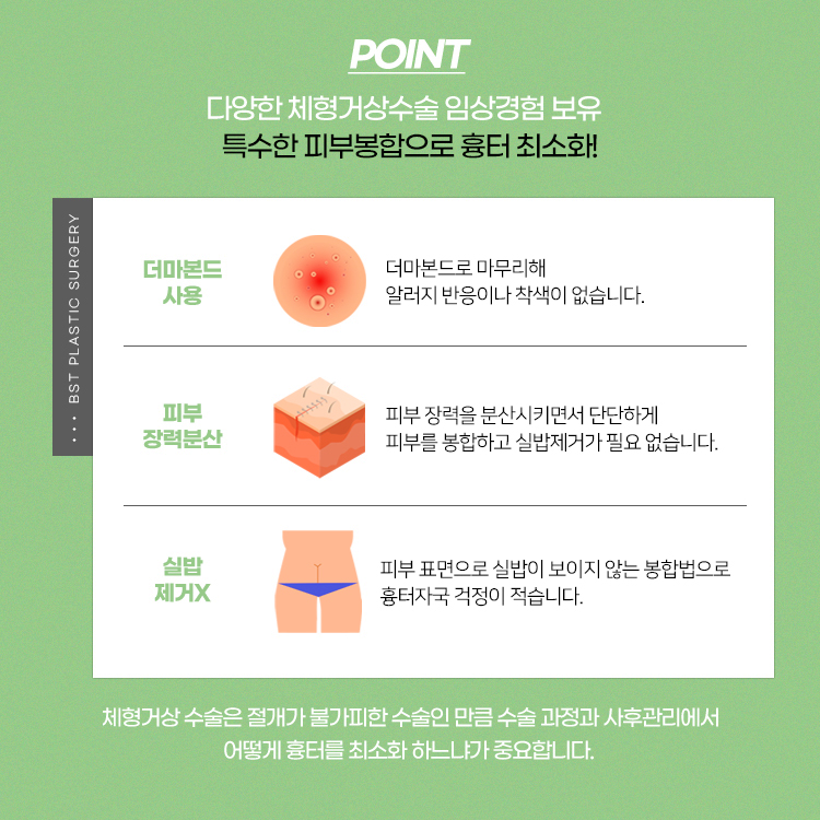 BST성형외과는 다양한 체형거상술에 대한 임상경험을 보유한 곳으로 특수한 피부 봉합방법으로 흉터를 최소화합니다.