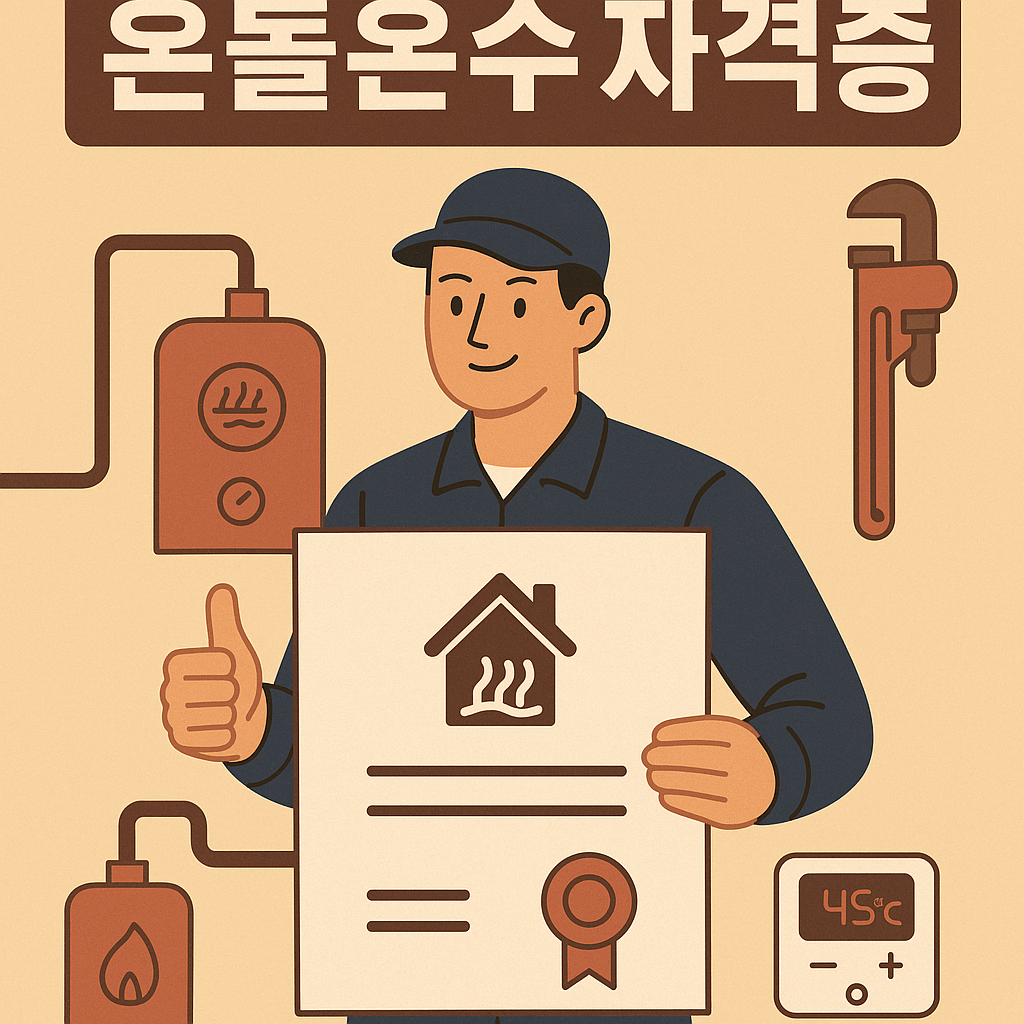 온돌온수 자격증 취득방법부터 전망까지 한눈에 보기! 🔥 실무자 필수 자격증 총정리