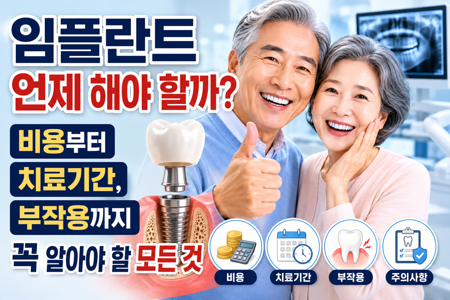 임플란트 언제 해야 할까? 비용부터 치료기간, 부작용까지 꼭 알아야 할 모든 것 관련 사진