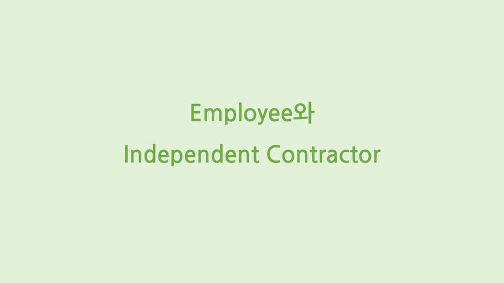 Employee와 Independent Contractor