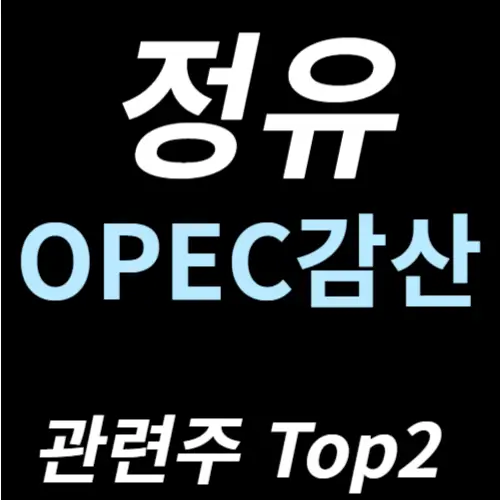 정유 석유 관련주 주식