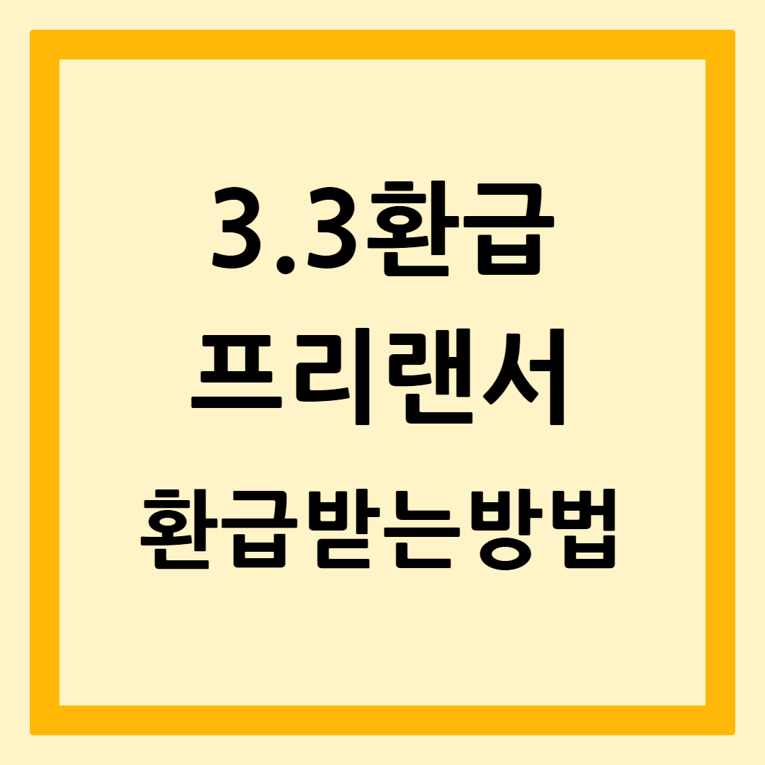 3.3환급방법