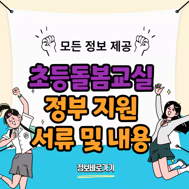 신나는-초등돌봄교실