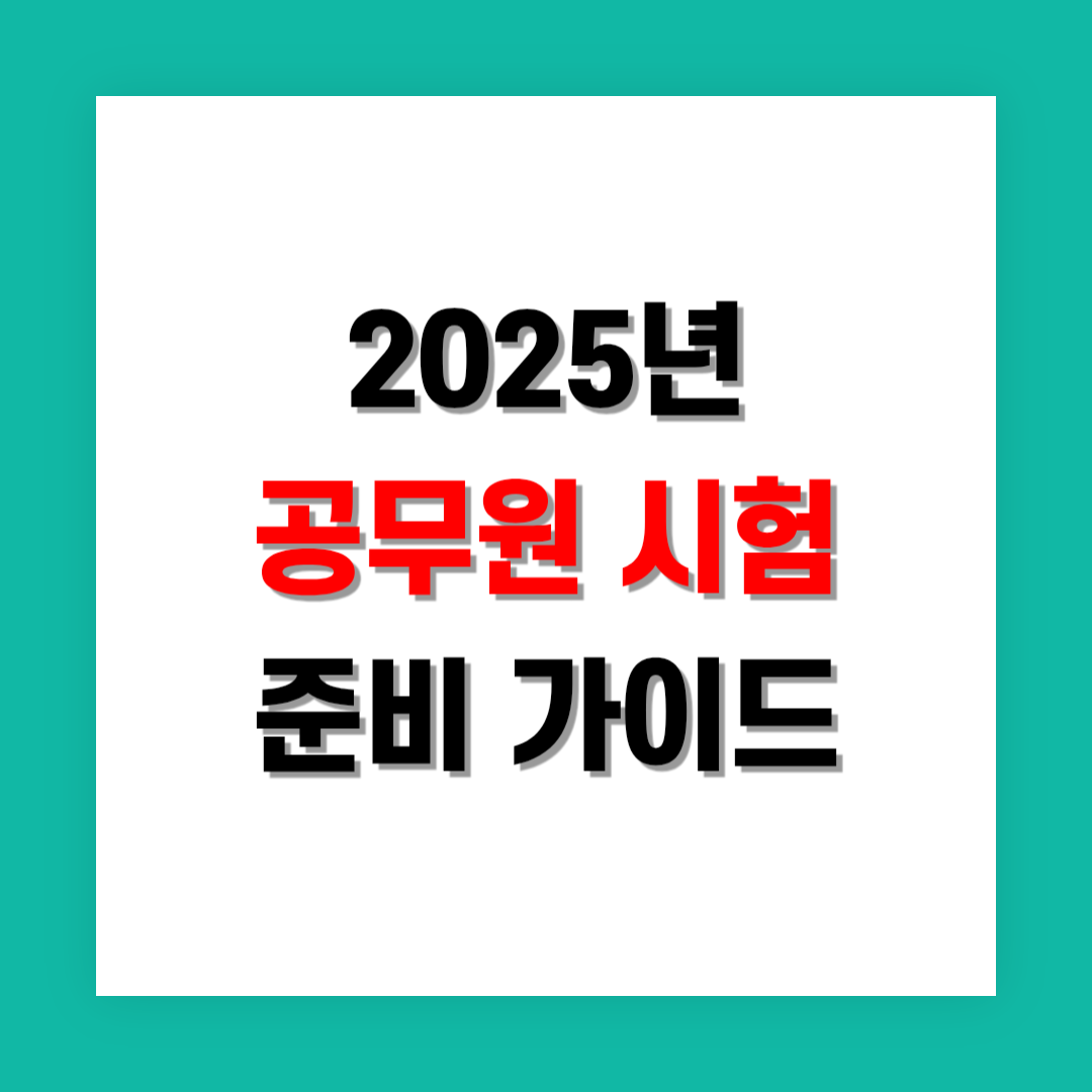공무원 시험 준비 가이드