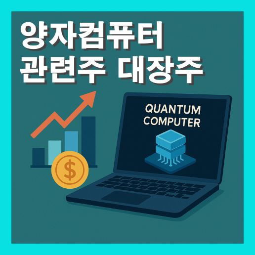 양자컴퓨터 관련주 대장주 총정리