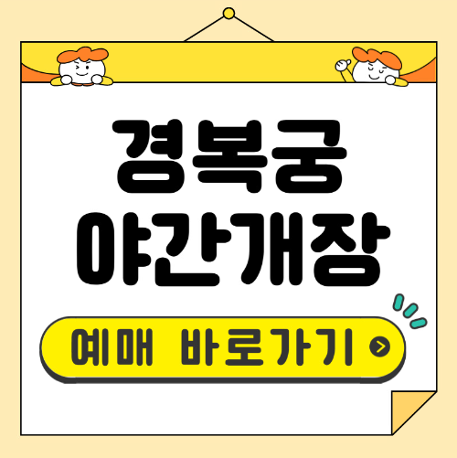 경복궁 야간개장 예매