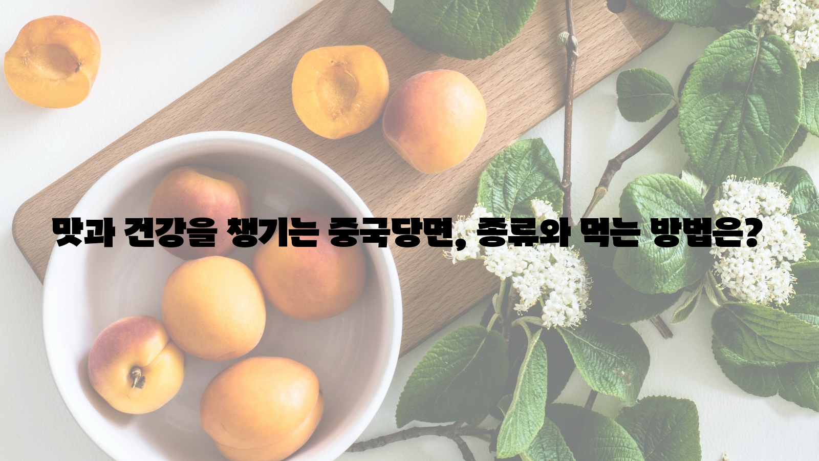 맛, 건강, 중국당면