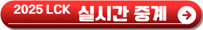 2025 LCK 일정