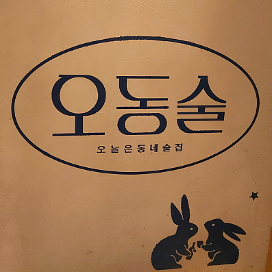 오늘은동네술집